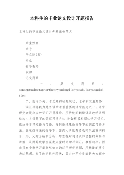 本科生的毕业论文设计开题报告.docx