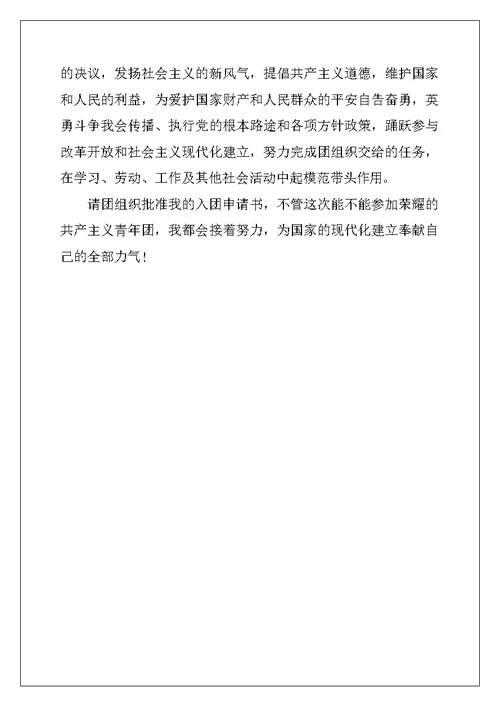 入团申请书高中范文1500字