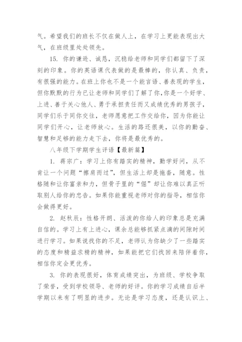八年级下学期学生评语集锦.docx