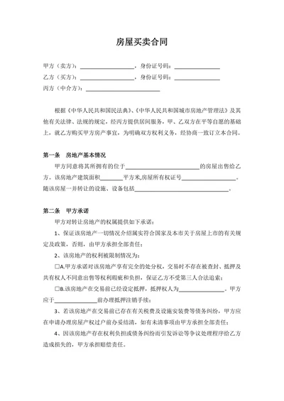 房屋买卖合同中介范本