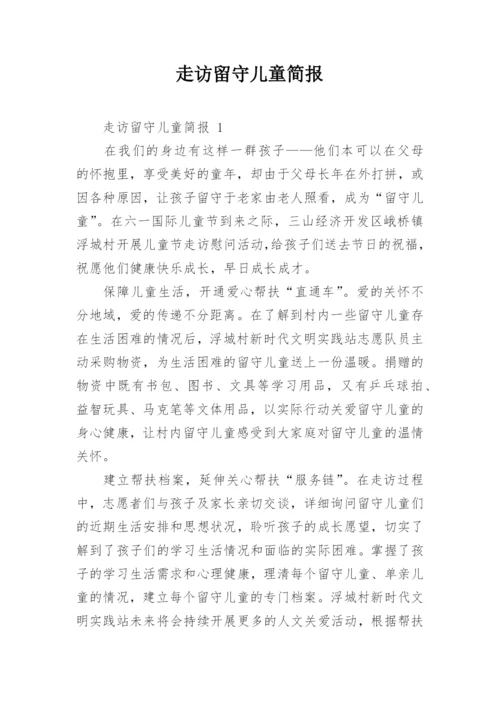 走访留守儿童简报.docx