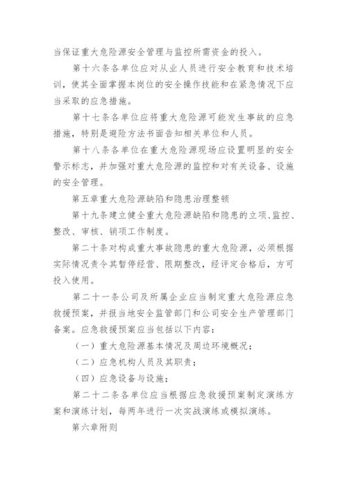 重大危险源安全管理制度.docx