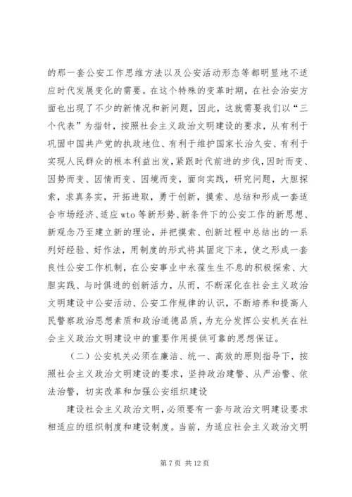 公安机关在社会主义政治文明的重要作用 (3).docx