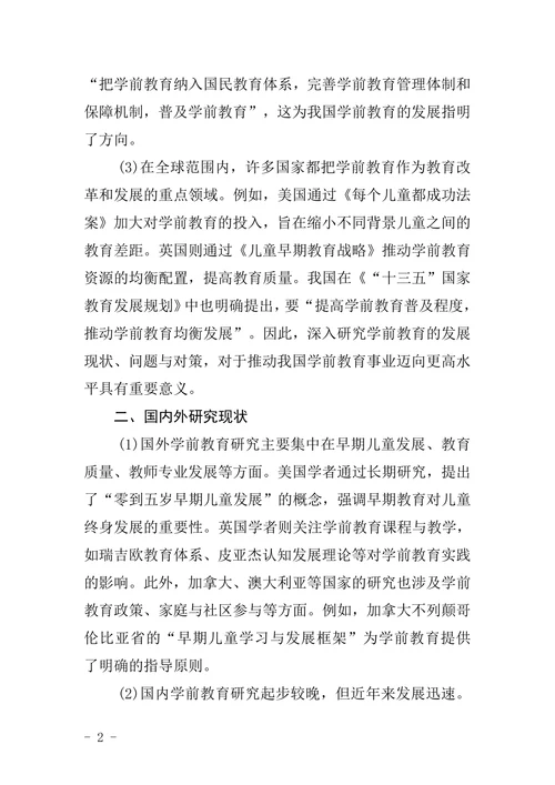 学前教育论文开题报告
