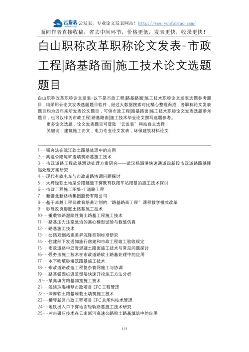 白山职称改革职称论文发表-市政工程路基路面施工技术论文选题题目.docx