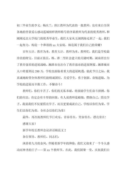 新学年校长教师会议讲话稿范文（6篇）