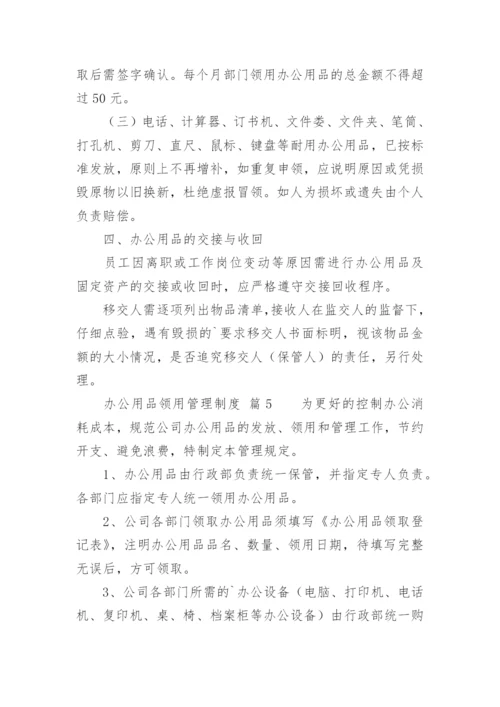 办公用品领用管理制度.docx