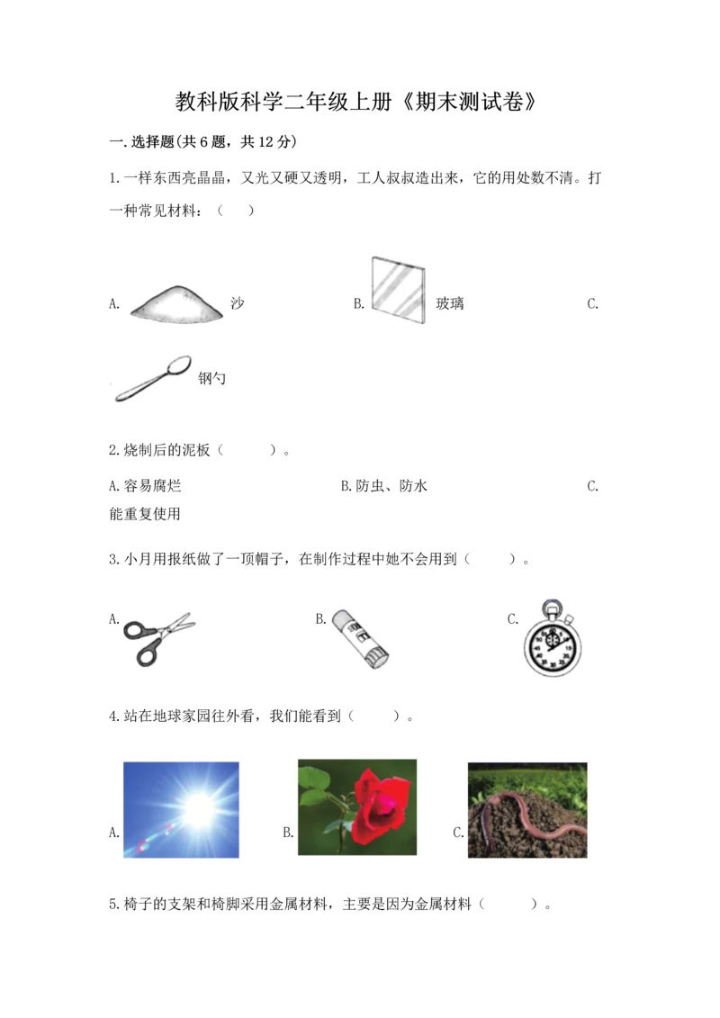 教科版科学二年级上册《期末测试卷》及完整答案（历年真题）.docx