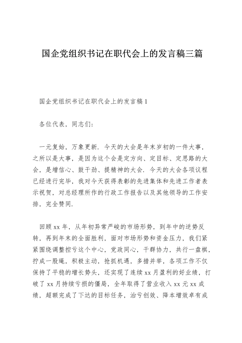 国企党组织书记在职代会上的发言稿三篇.docx