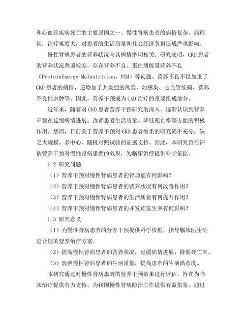 慢性肾病患者的营养干预效果评估