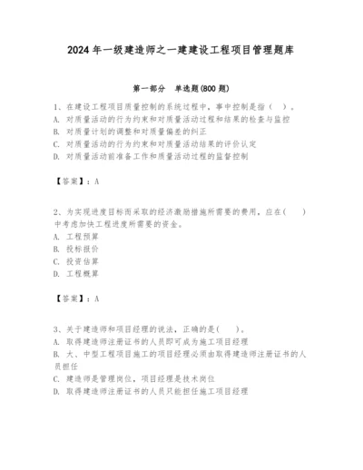 2024年一级建造师之一建建设工程项目管理题库（名校卷）.docx