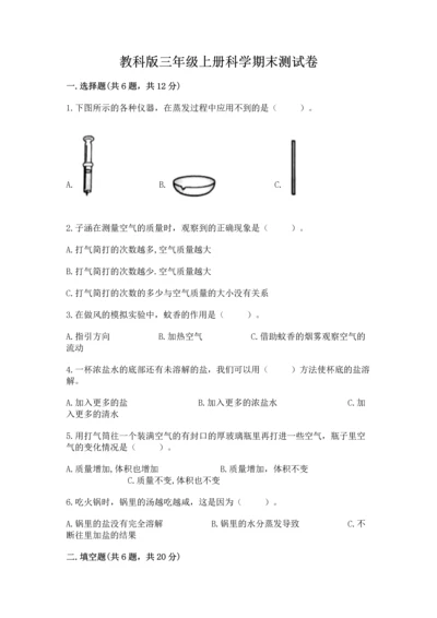 教科版三年级上册科学期末测试卷精品（实用）.docx
