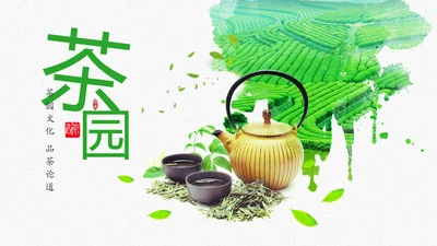 绿色唯美清新茶园文化茶艺品茶论道PPT模板