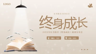 终身成长好书分享阅读分享会PPT课件读书分享