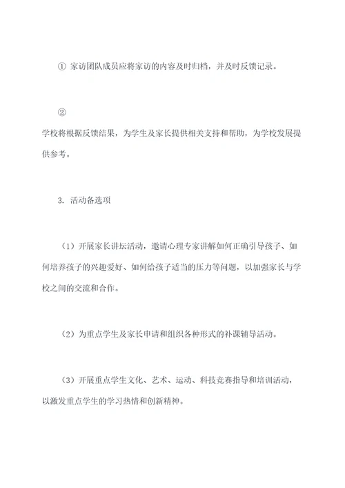 学校重点学生家访活动方案