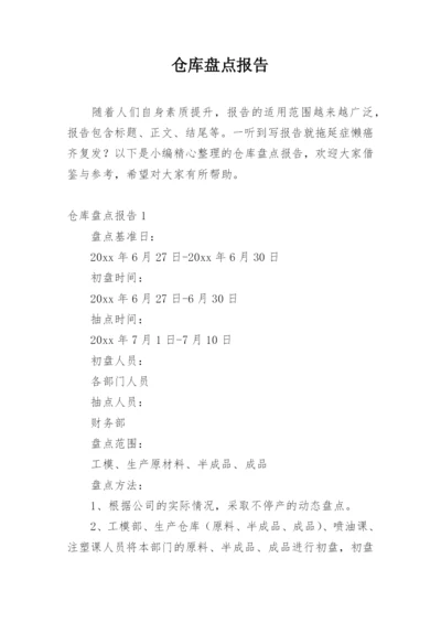 仓库盘点报告.docx