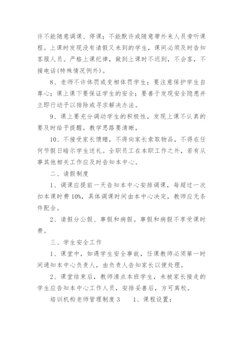 培训机构老师管理制度.docx