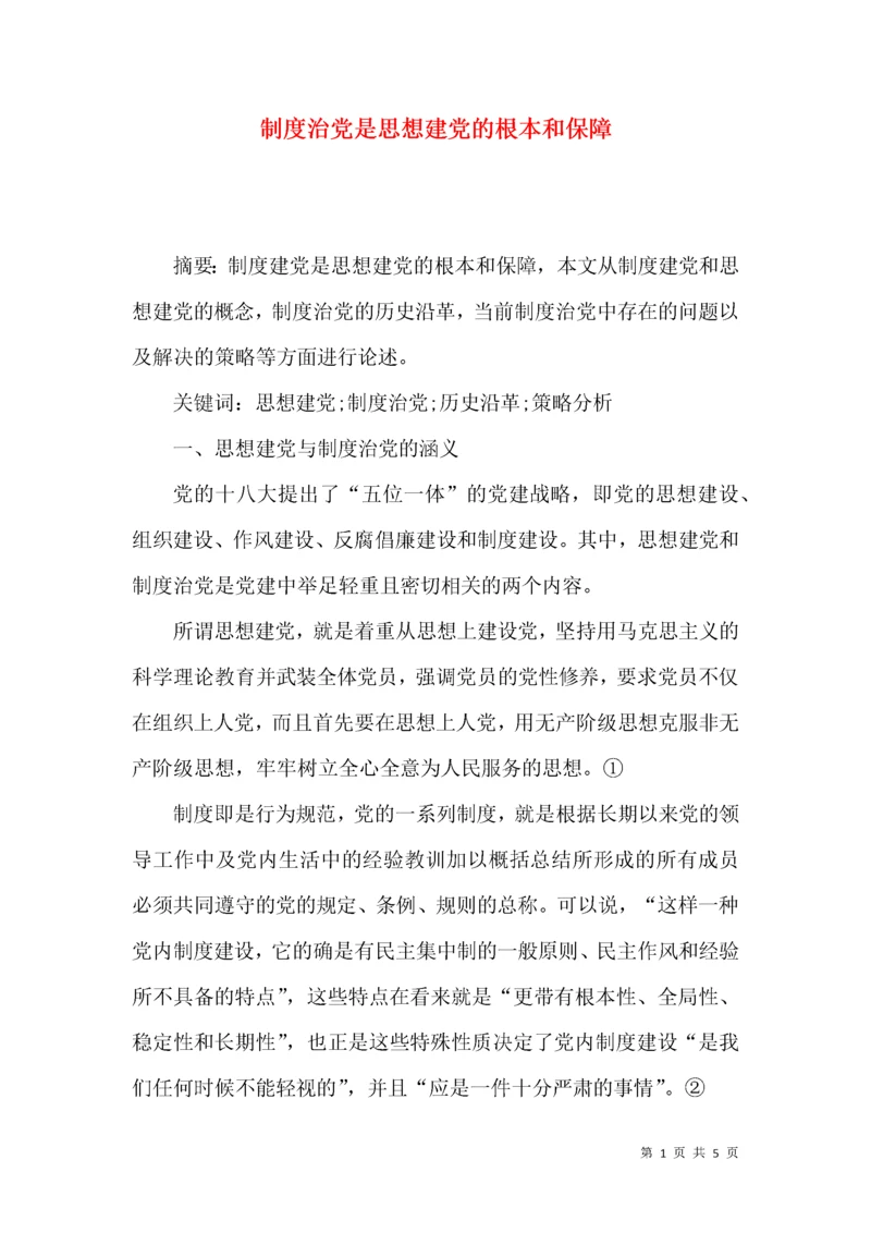 制度治党是思想建党的根本和保障.docx