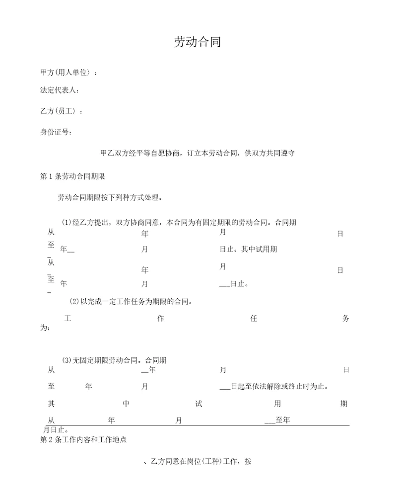 劳动合同通用详细版