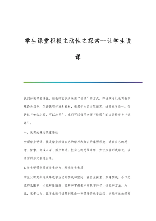 学生课堂积极主动性之探索--让学生说课.docx