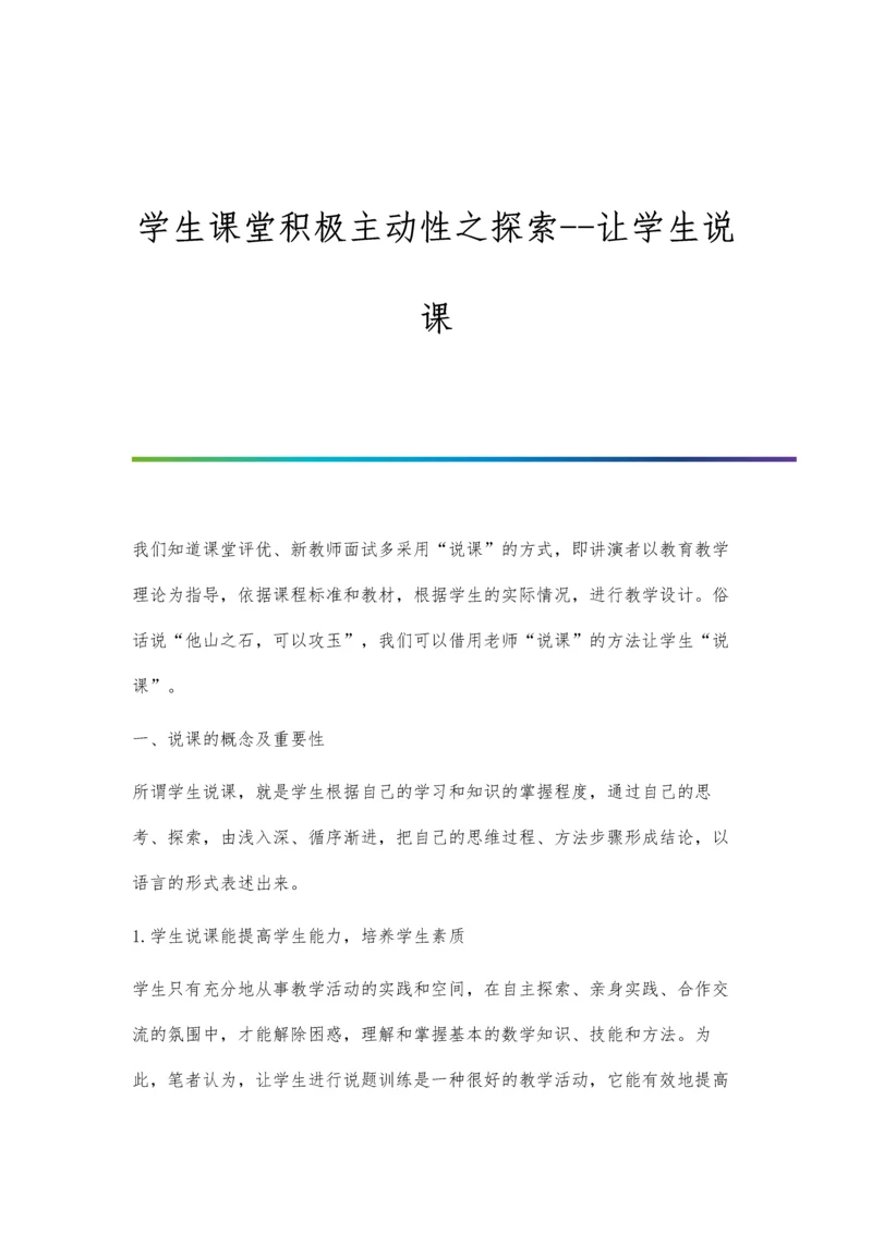 学生课堂积极主动性之探索--让学生说课.docx