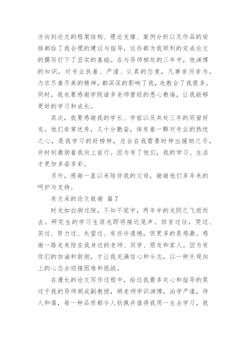 有文采的论文致谢.docx