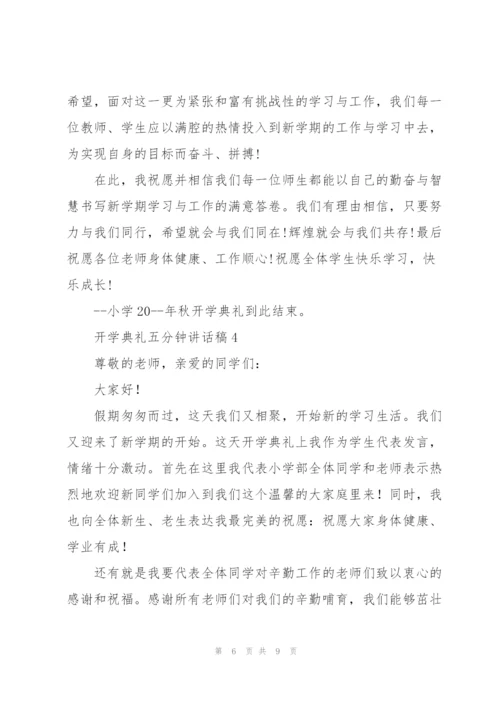 开学典礼五分钟讲话稿五篇.docx