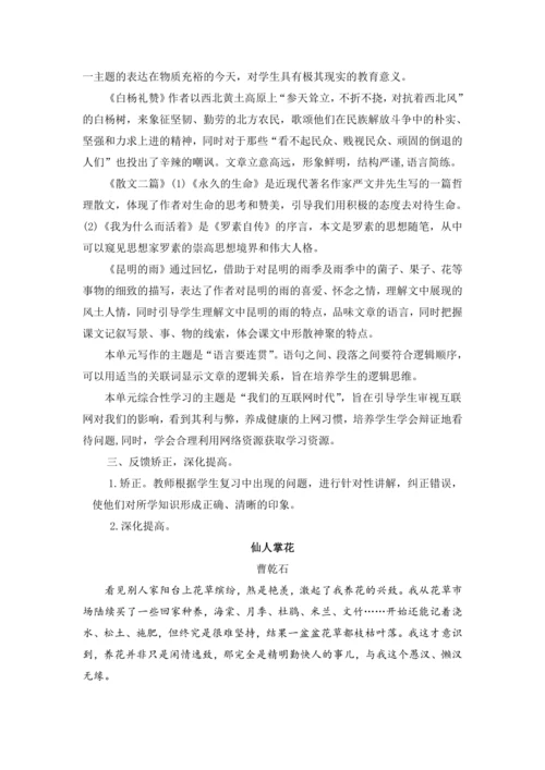 2023年人教统编版语文八年级上册第四单元复习课教案