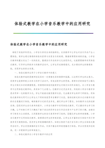 体验式教学在小学音乐教学中的应用研究.docx