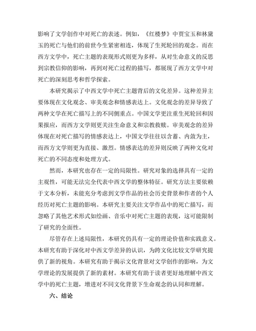 中西文学中对死亡主题的不同表现