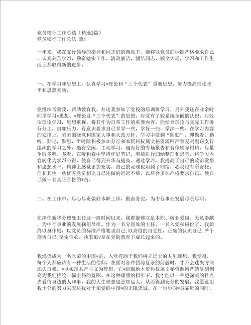 党员银行工作总结精选3篇