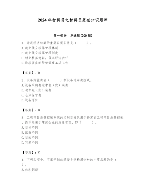 2024年材料员之材料员基础知识题库精品（实用）.docx