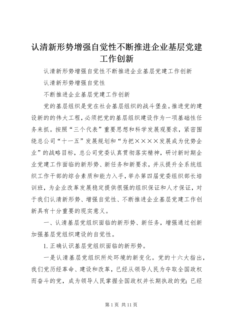 认清新形势增强自觉性不断推进企业基层党建工作创新.docx