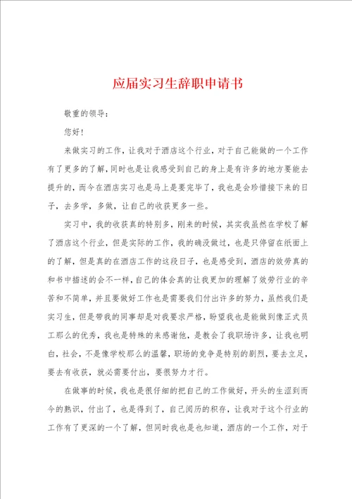 应届实习生辞职申请书