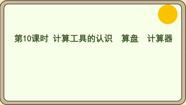 人教版数学四年级上册1.10 计算工具的认识  算盘  计算器课件(共25张PPT)