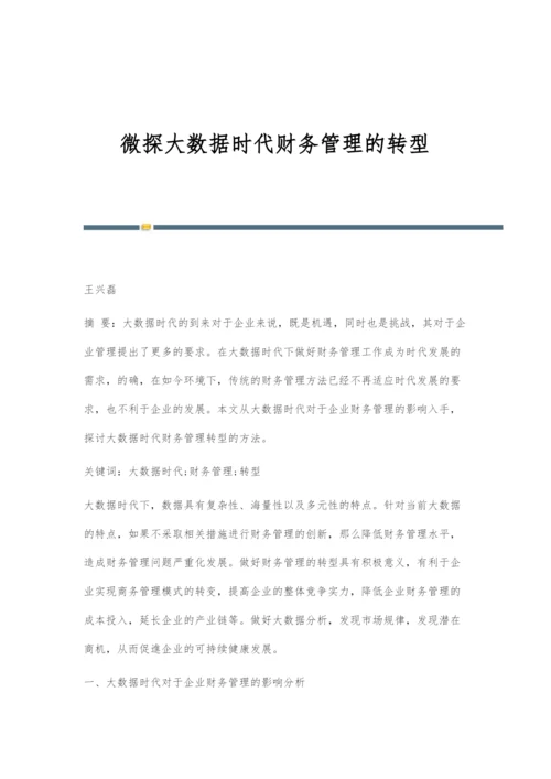 微探大数据时代财务管理的转型.docx