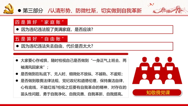 知敬畏存戒惧守底线清正廉洁作表率党员干部支部团委党政党建党课