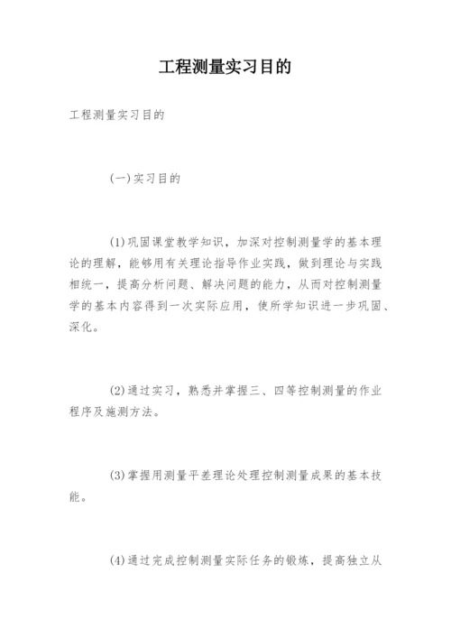 工程测量实习目的.docx