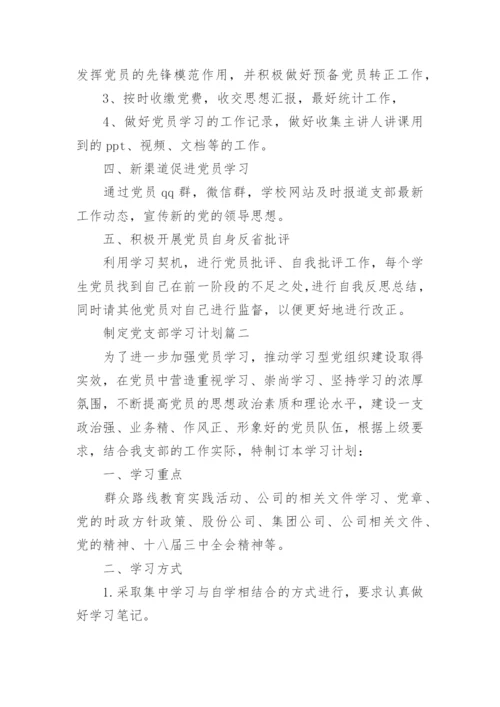 制定党支部学习计划.docx