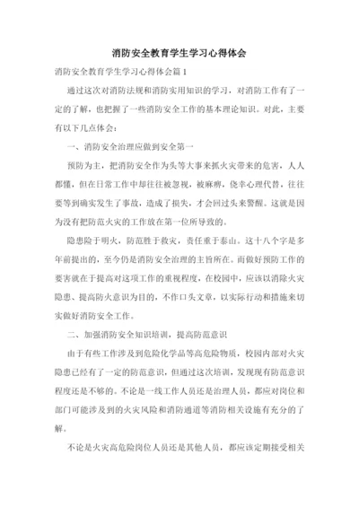 消防安全教育学生学习心得体会.docx
