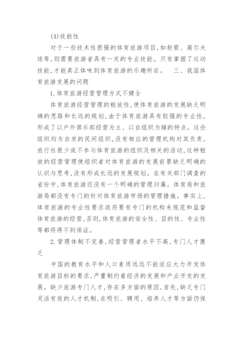 我国体育旅游发展的现状和存在问题及策略论文.docx