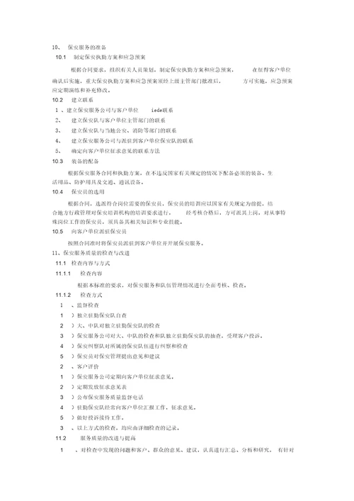 保安服务管理制度