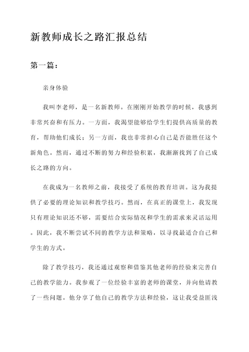 新教师成长之路汇报总结