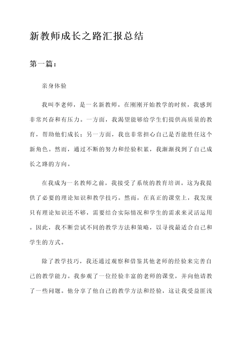 新教师成长之路汇报总结