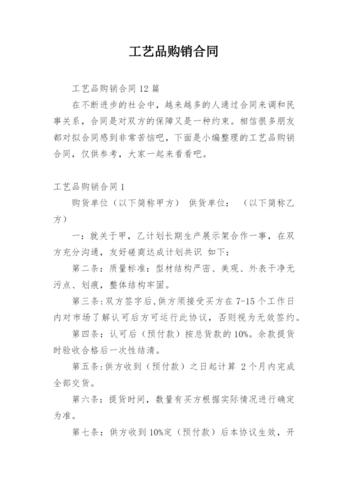 工艺品购销合同_2.docx