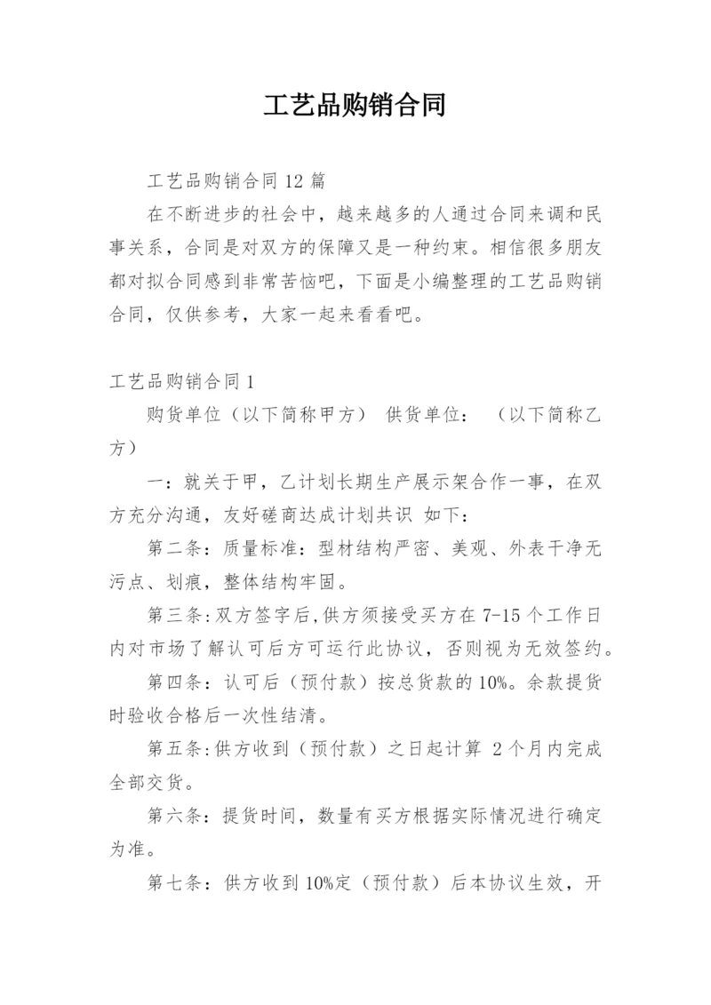 工艺品购销合同_2.docx