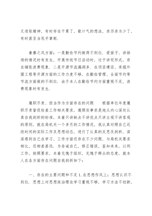 履职尽责、担当作为方面存在的问题.docx