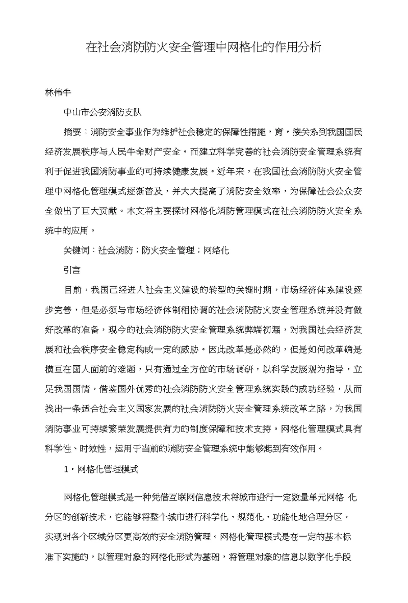 在社会消防防火安全管理中网格化的作用分析