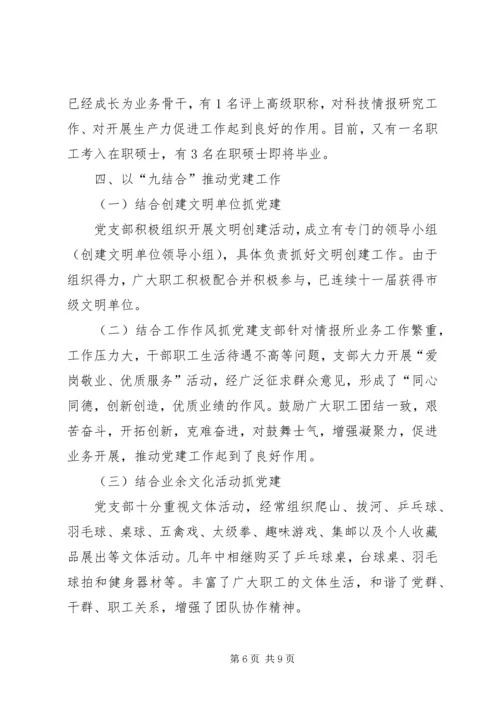 科学技术情报研究所党建工作申报材料 (4).docx