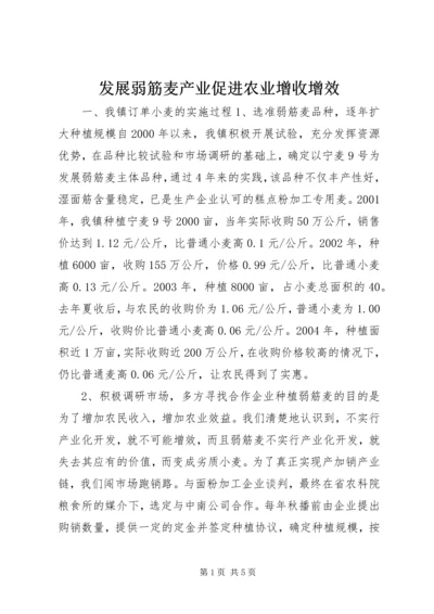 发展弱筋麦产业促进农业增收增效 (2).docx